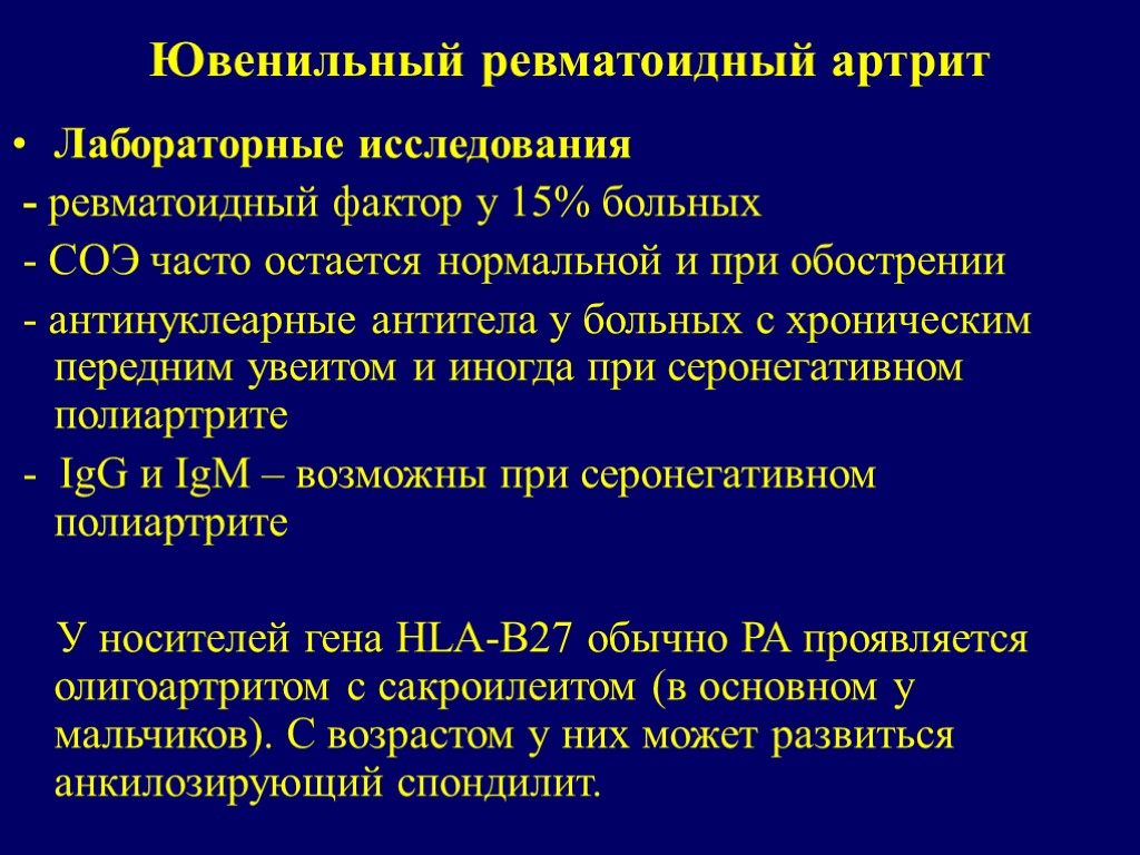 Ювенильный ревматоидный артрит Лабораторные исследования - ревматоидный фактор у 15% больных - СОЭ часто